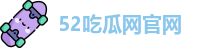 52吃瓜网官网